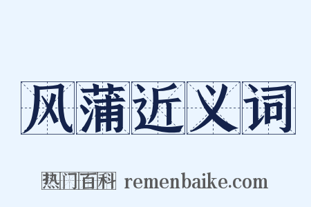 风蒲近义词是什么意思的图片